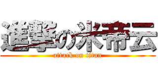 進撃の米帝云 (attack on titan)