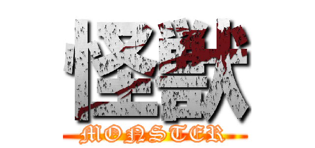 怪獣 (MONSTER)