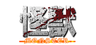 怪獣 (MONSTER)