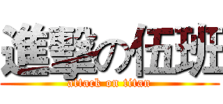進擊の伍班 (attack on titan)