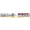 受験生の君へ 校舎崩落 (　　)