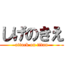 しげのきえ (attack on titan)