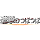 進撃のつばつば (attack on tubatuba)