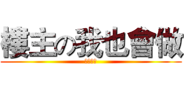 樓主の我也會做 (哈哈哈哈)