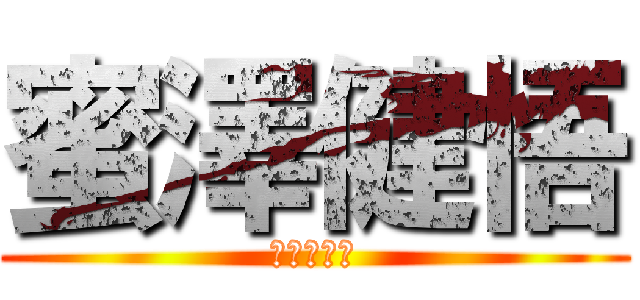 蜜澤健悟 (パッション)