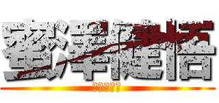 蜜澤健悟 (パッション)