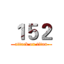 １５２ (attack on titan)