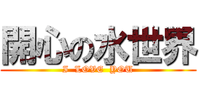 開心の水世界 (I  LOVE  YOU)