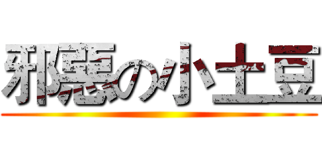 邪惡の小土豆 ()