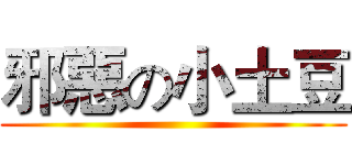 邪惡の小土豆 ()