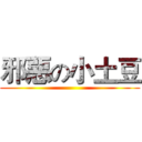 邪惡の小土豆 ()