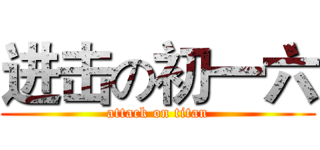 进击の初一六 (attack on titan)