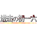 进击の初一六 (attack on titan)