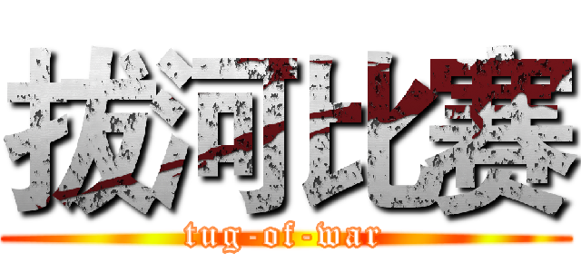 拔河比赛 (tug-of-war)