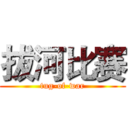 拔河比赛 (tug-of-war)