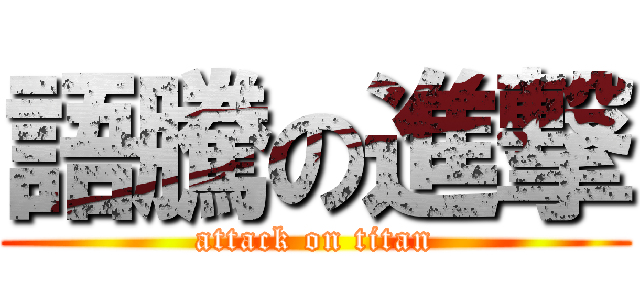 語騰の進撃 (attack on titan)