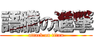 語騰の進撃 (attack on titan)