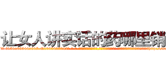 让女人讲实话的药哪里销售 (让女人讲实话的药哪里销售【电-话151x68344x817-Q1065427042元-吉-药-业】我们做的是长期生意,靠的是老客户长期支持 让女人讲实话的药哪里销售在发表了一篇http://sngk.net/K0CEaP

参考消息网我们做的是长期生意,靠的是老客户长期支持也许我们早该意识到，就连鲍勃·霍斯金斯（金球奖戏剧类电影男主角 
)