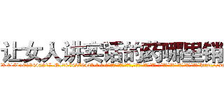 让女人讲实话的药哪里销售 (让女人讲实话的药哪里销售【电-话151x68344x817-Q1065427042元-吉-药-业】我们做的是长期生意,靠的是老客户长期支持 让女人讲实话的药哪里销售在发表了一篇http://sngk.net/K0CEaP

参考消息网我们做的是长期生意,靠的是老客户长期支持也许我们早该意识到，就连鲍勃·霍斯金斯（金球奖戏剧类电影男主角 
)