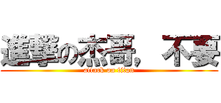 進撃の杰哥，不要 (attack on titan)