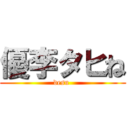 優李タヒね (desu )