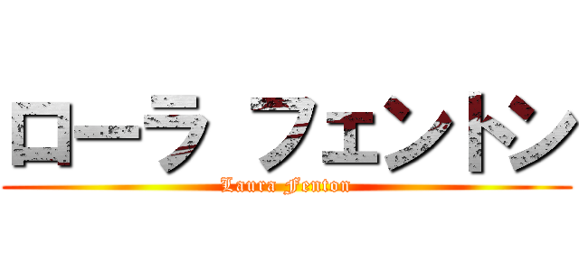 ローラ フェントン (Laura Fenton)