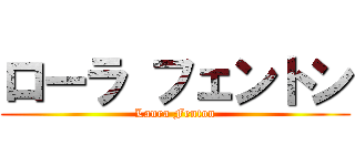 ローラ フェントン (Laura Fenton)