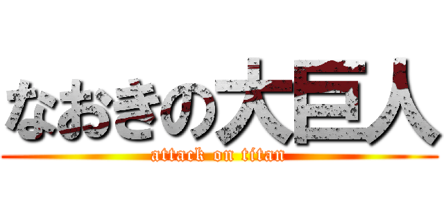 なおきの大巨人 (attack on titan)