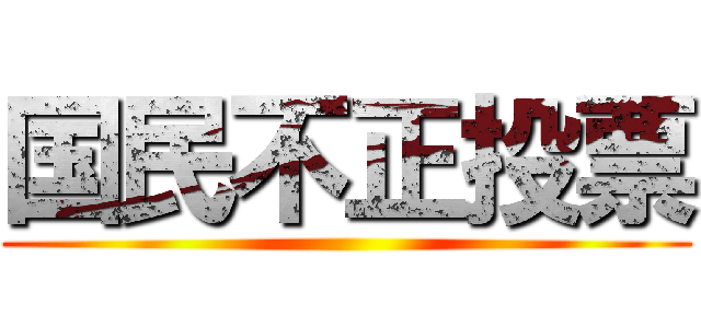 国民不正投票 ()