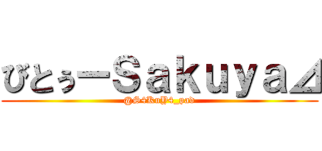 びとぅーＳａｋｕｙａ⊿ (@S4KuY4_pad)