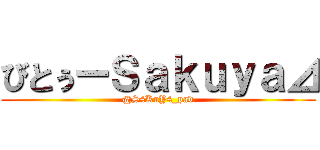 びとぅーＳａｋｕｙａ⊿ (@S4KuY4_pad)