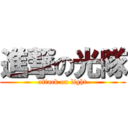 進撃の光隊 (attack on light)
