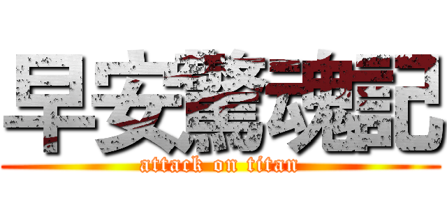 早安驚魂記 (attack on titan)