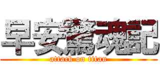 早安驚魂記 (attack on titan)