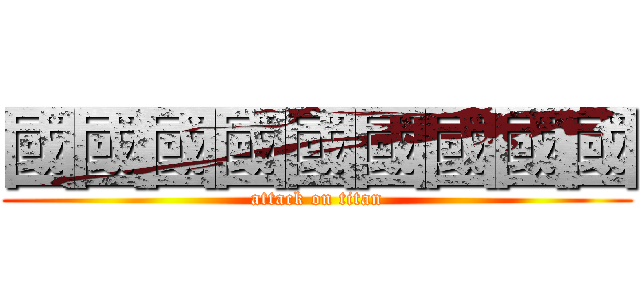 國國國國國國國國國 (attack on titan)