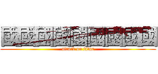 國國國國國國國國國 (attack on titan)