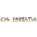 どうも、すみませんでした (attack on titan)
