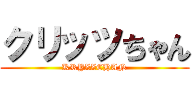 クリッツちゃん (KRYZZCHAN)