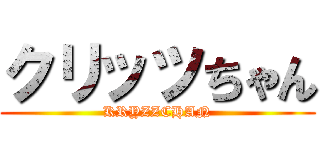 クリッツちゃん (KRYZZCHAN)