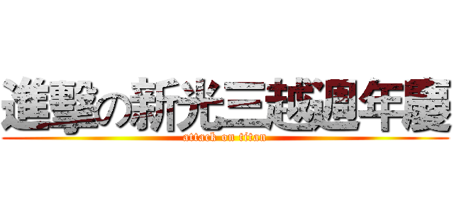 進擊の新光三越週年慶 (attack on titan)