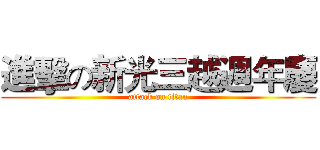 進擊の新光三越週年慶 (attack on titan)
