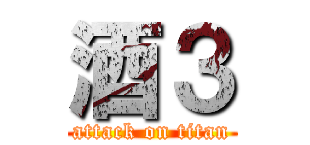 酒３ (attack on titan)