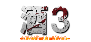 酒３ (attack on titan)
