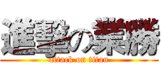 進擊の業勝 (attack on titan)