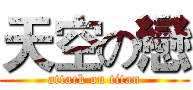 天空の戀 (attack on titan)