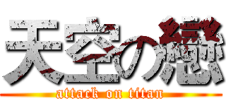 天空の戀 (attack on titan)