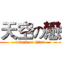 天空の戀 (attack on titan)