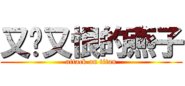 又爱又恨的燕子 (attack on titan)