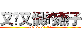 又爱又恨的燕子 (attack on titan)