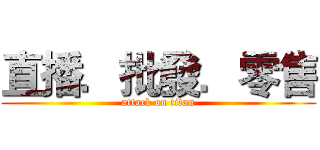 直播．批發．零售 (attack on titan)